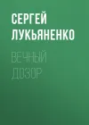 «Вечный дозор»