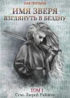 «Имя Зверя. Том 1. Взглянуть в бездну»
