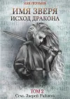 «Имя Зверя. Том 2. Исход Дракона»
