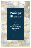 «Билет на планету Транай»