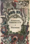 «Агентство «Томпсон и K°»»