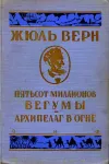 «Архипелаг в огне»