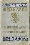«Черная Индия»