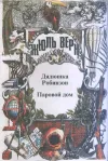 «Дядюшка Робинзон»