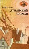 «Дунайский лоцман»