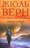«Гектор Сервадак»
