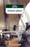 «Ледяной Сфинкс»