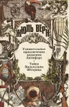 «Тайна Вильгельма Шторица»