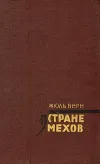 «В стране мехов»