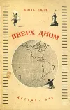 «Вверх дном»