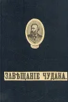 «Завещание чудака»