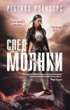 «След молнии»