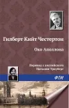 «Око Аполлона»