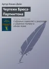 «Чертежи Брюса-Партингтона»
