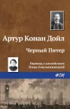 «Чёрный Питер»