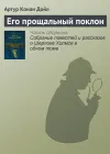 «Его прощальный поклон»