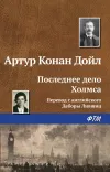 «Последнее дело Холмса»