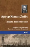 «Шесть Наполеонов»