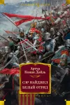 «Сэр Найджел. Белый отряд»