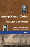 «Скандал в Богемии»