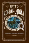 «Собака Баскервилей»