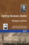 «Второе пятно»