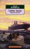 «Сердце тьмы»