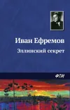 «Эллинский секрет»