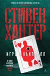 «Игра снайперов»