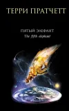 «Пятый элефант»