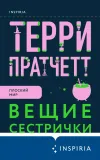 «Вещие сестрички»