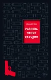 «Разоблачение Клаудии»