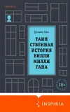 «Таинственная история Билли Миллигана»