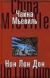 «Нон Лон Дон»