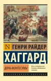 «Дочь Монтесумы»