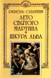 «Шкура льва»