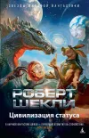 «Цивилизация статуса»