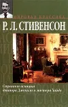 «Странная история доктора Джекила и мистера Хайда»