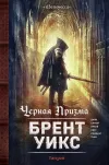 «Черная Призма»