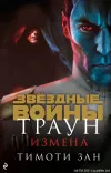 «Звёздные Войны. Траун. Измена»