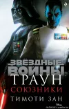 «Звёздные Войны. Траун. Союзники»