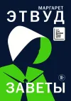 «Заветы»