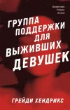 «Группа поддержки для выживших девушек»