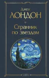 «Странник по звездам»