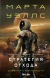 «Стратегия отхода»