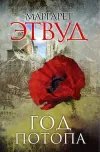 «Год потопа»