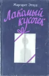 «Лакомный кусочек»