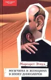 «Мужчина и женщина в эпоху динозавров»