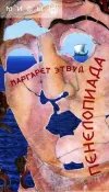 «Пенелопиада»