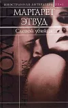 «Слепой убийца»